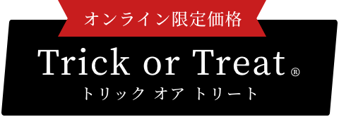 トリック オア トリート