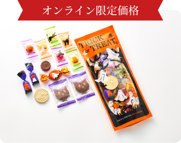 トリック オア トリート(アソート)14個入