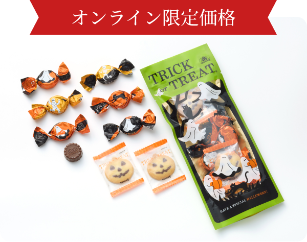 トリック オア トリート（クッキー＆ミルクチョコレート）9個入