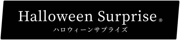 ハロウィーンサプライズ