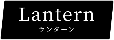 ランターン