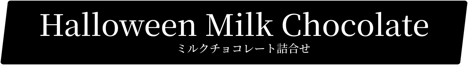 ミルクチョコレート詰合せ