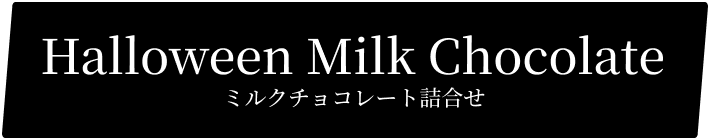 ミルクチョコレート詰合せ