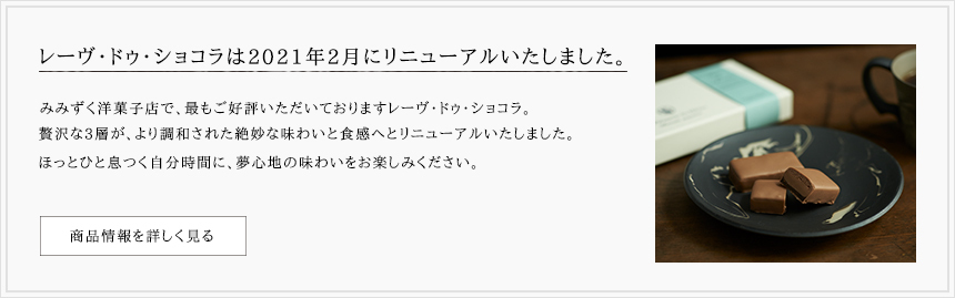 レーヴ・ドゥ・ショコラは2021年2月にリニューアルいたしました。