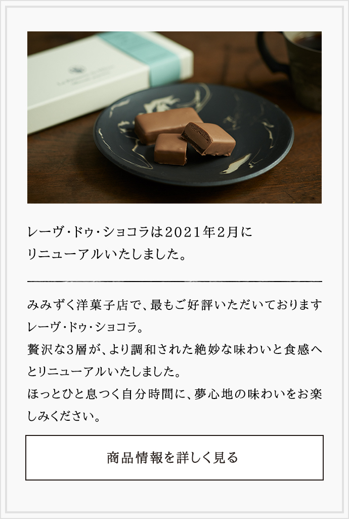 レーヴ・ドゥ・ショコラは2021年2月にリニューアルいたしました。