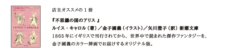 ルイス・キャロル『不思議の国のアリス』