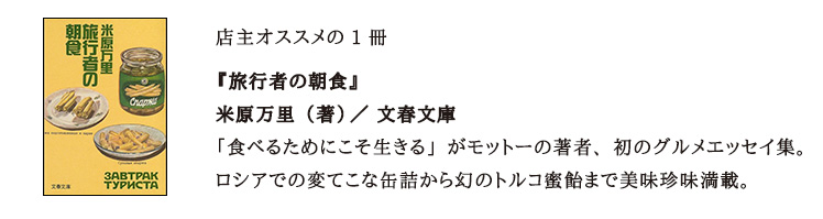 米原万里（著）／文春文庫『旅行者の朝食』