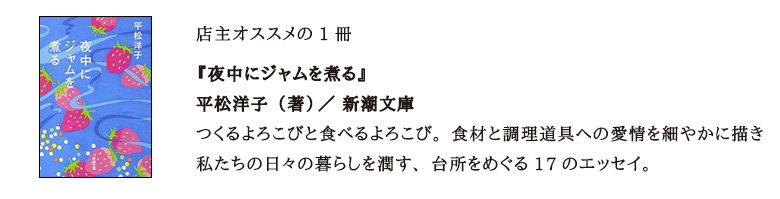 平松洋子（著）／ 新潮文庫『夜中にジャムを煮る』