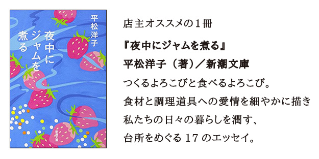 平松洋子（著）／ 新潮文庫『夜中にジャムを煮る』
