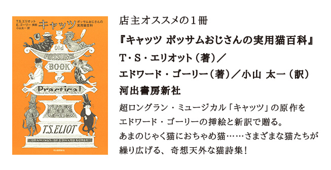 T.S.エリオット『キャッツ ポッサムおじさんの実用猫百科』