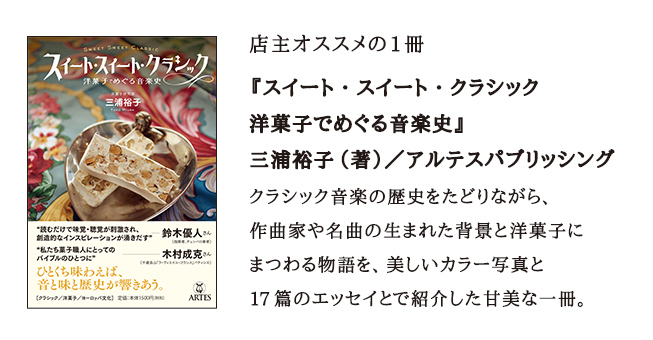 三浦裕子著『スイート・スイート・クラシック 洋菓子でめぐる音楽史』