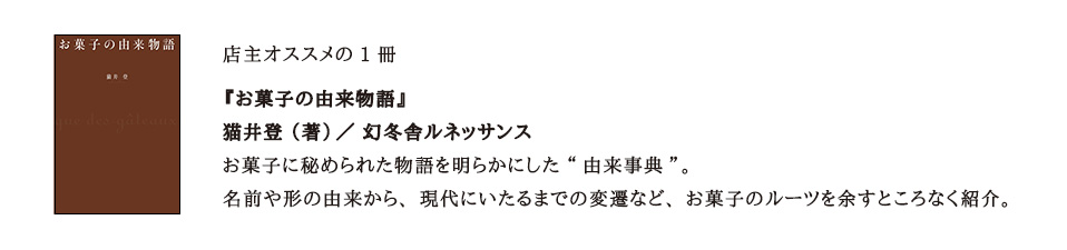 猫井登著『お菓子の由来物語』