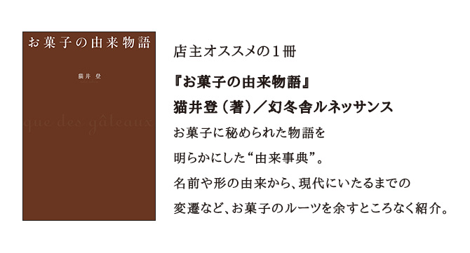 猫井登著『お菓子の由来物語』