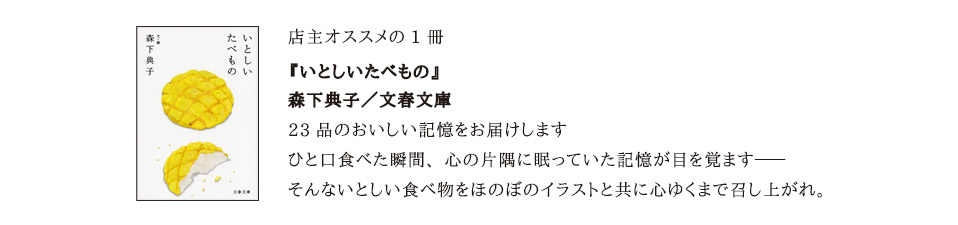 森下典子『いとしいたべもの』