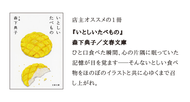 森下典子『いとしいたべもの』