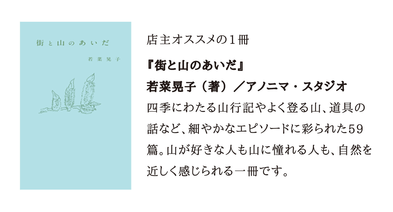 『街と山のあいだ』