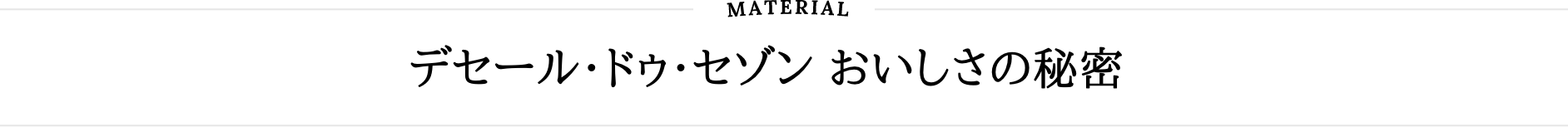 MATERIAL こだわりの組合せ | デセール・ドゥ・セゾン おいしさの秘密
