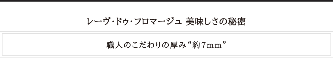レーヴ・ドゥ・フロマージュ 美味しさの秘密