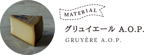 グリュイエールA.O.P.