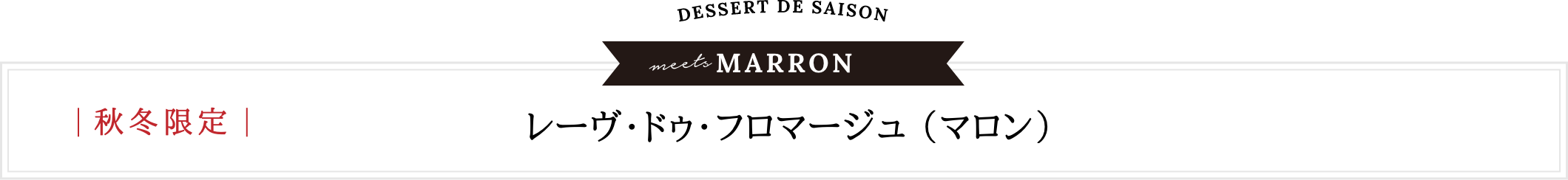 秋冬限定 | レーヴ・ドゥ・フロマージュ 〜デセール・ドゥ・セゾン〜（マロン）