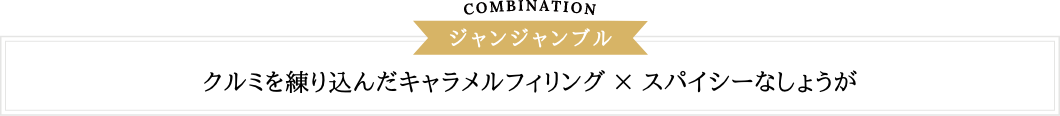 COMBINATION ジャンジャンブル | クルミを練り込んだキャラメルフィリングxスパイシーなしょうが