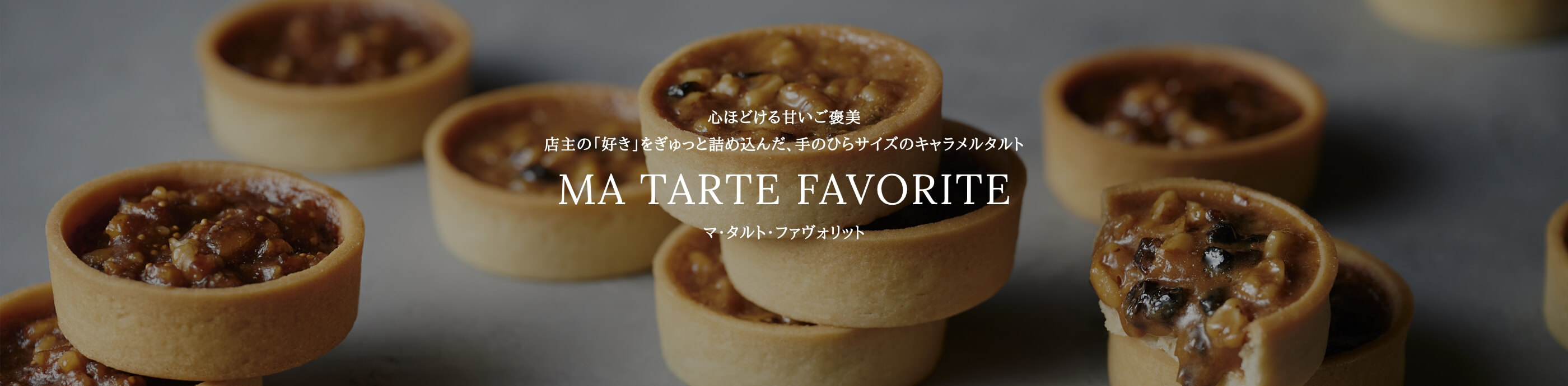 心ほどける甘いご褒美店主の「好き」をぎゅっと詰め込んだ、手のひらサイズのキャラメルタルト　MA TARTE FAVORITE マ・タルト・ファヴォリット