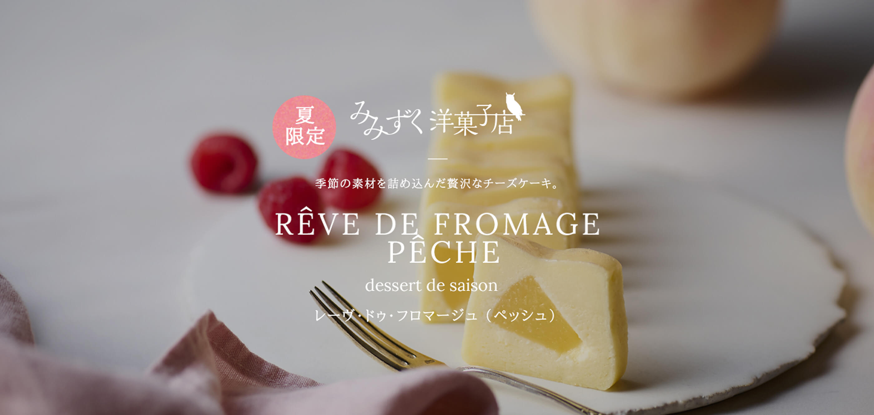レーヴ・ドゥ・フロマージュ（ペッシュ）