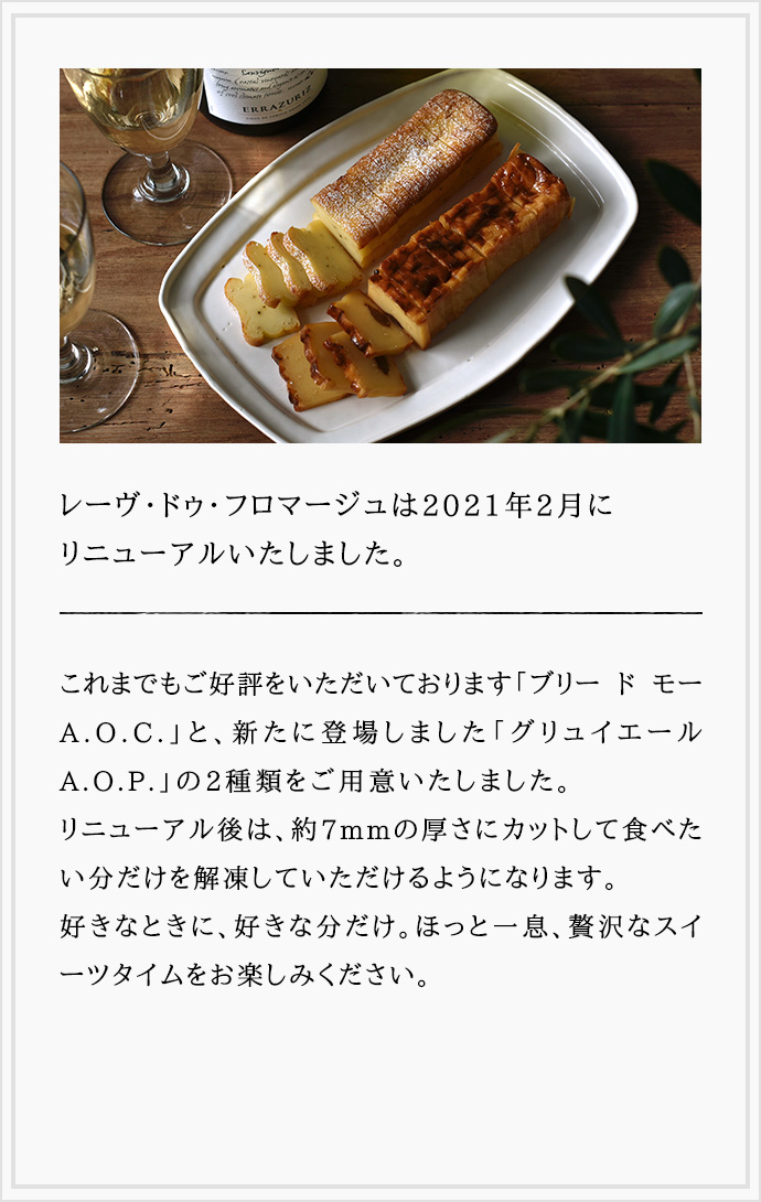 レーヴ・ドゥ・フロマージュは2021年2月にリニューアルいたしました。