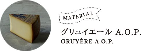 グリュイエールA.O.P.