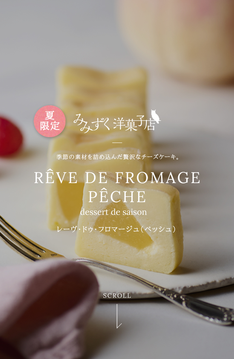 レーヴ・ドゥ・フロマージュ（ペッシュ）