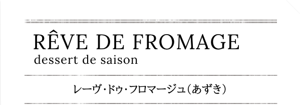 レーヴ・ドゥ・フロマージュ