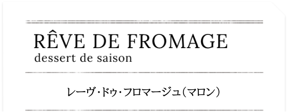 レーヴ・ドゥ・フロマージュ