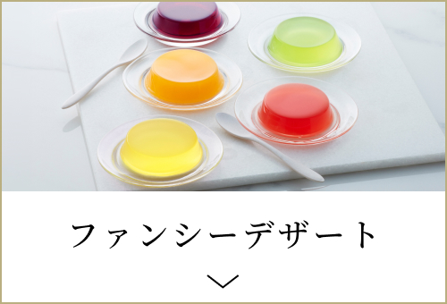 ファンシーデザート