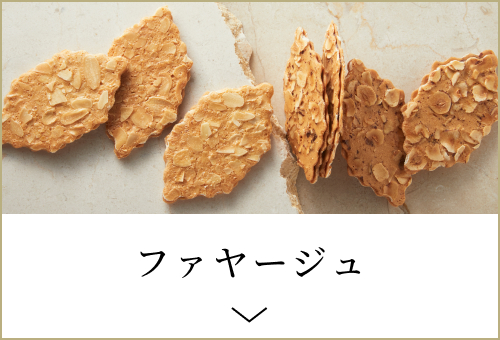 ファヤージュ
