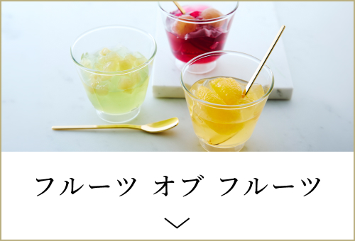 フルーツ オブ フルーツ