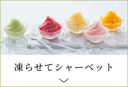 凍らせてシャーベット