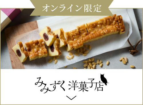 みみずく洋菓子店