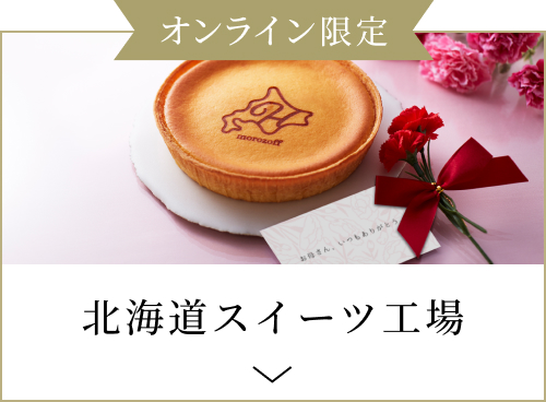 北海道スイーツ工場