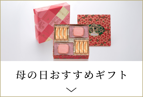 母の日限定ギフト