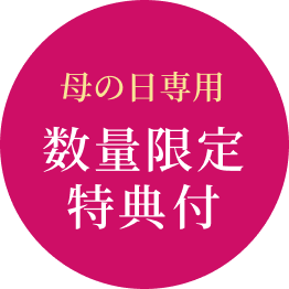 母の日専用数量限定特典付