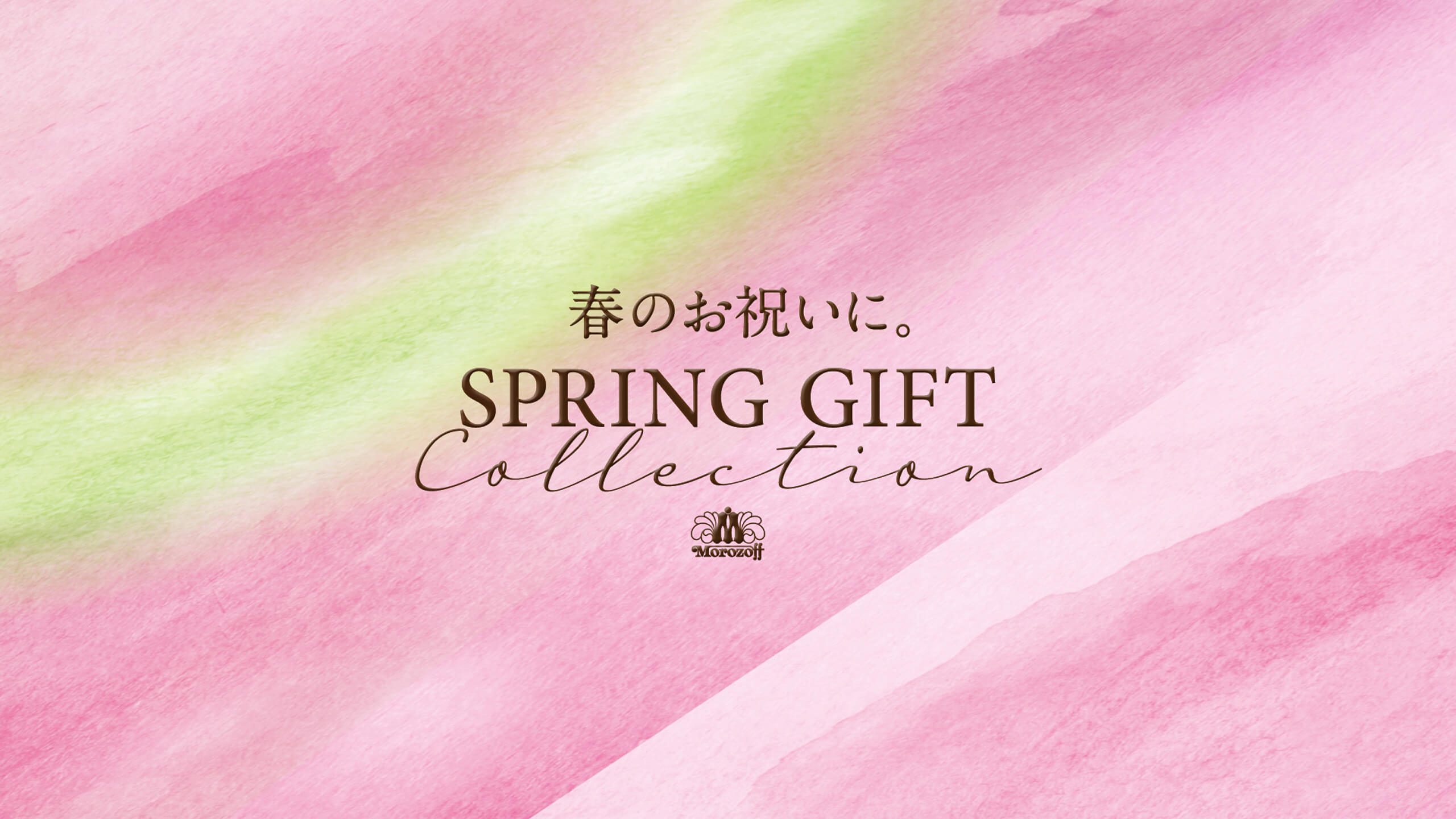 モロゾフ（morozoff）の春のおくりもの 2026