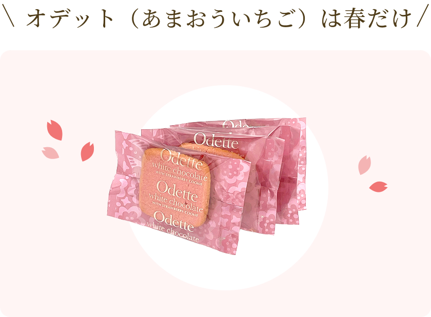 オデット(あまおういちご)は春だけ