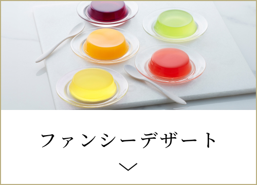 ファンシーデザート