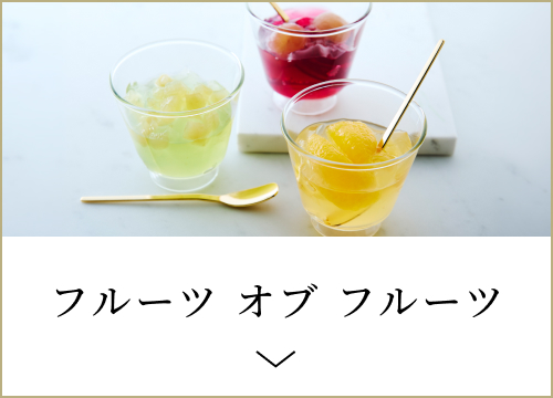 フルーツ オブ フルーツ