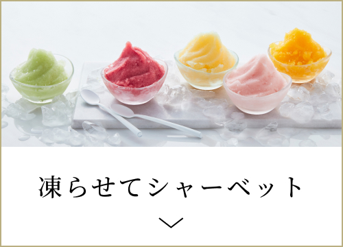 凍らせてシャーベット