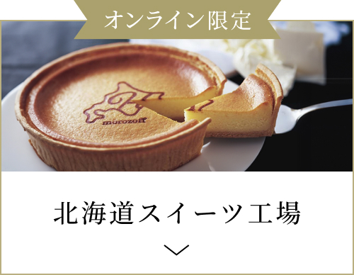 北海道スイーツ工場