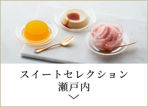 スイートセレクション瀬戸内