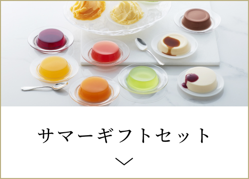 サマーギフトセット