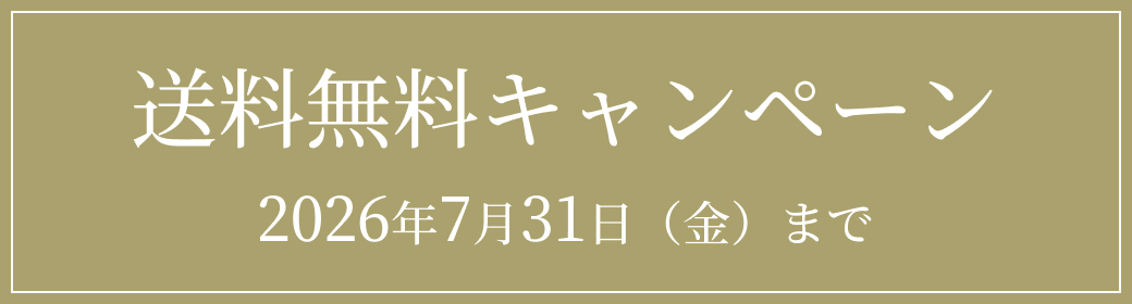 送料無料キャンペーン2026年7月31日(金)まで