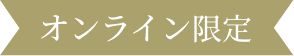 オンラインショップ限定